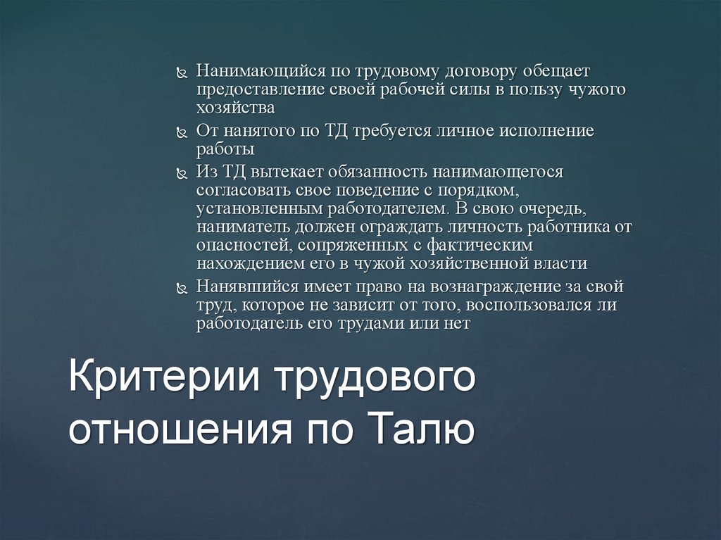 Критерии трудового отношения по Талю