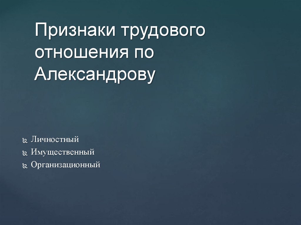 Признаки трудового отношения по Александрову