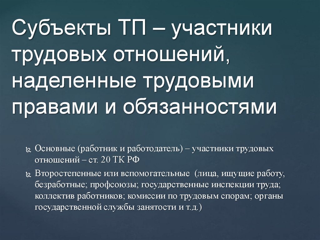 Субъекты ТП – участники трудовых отношений, наделенные трудовыми правами и обязанностями