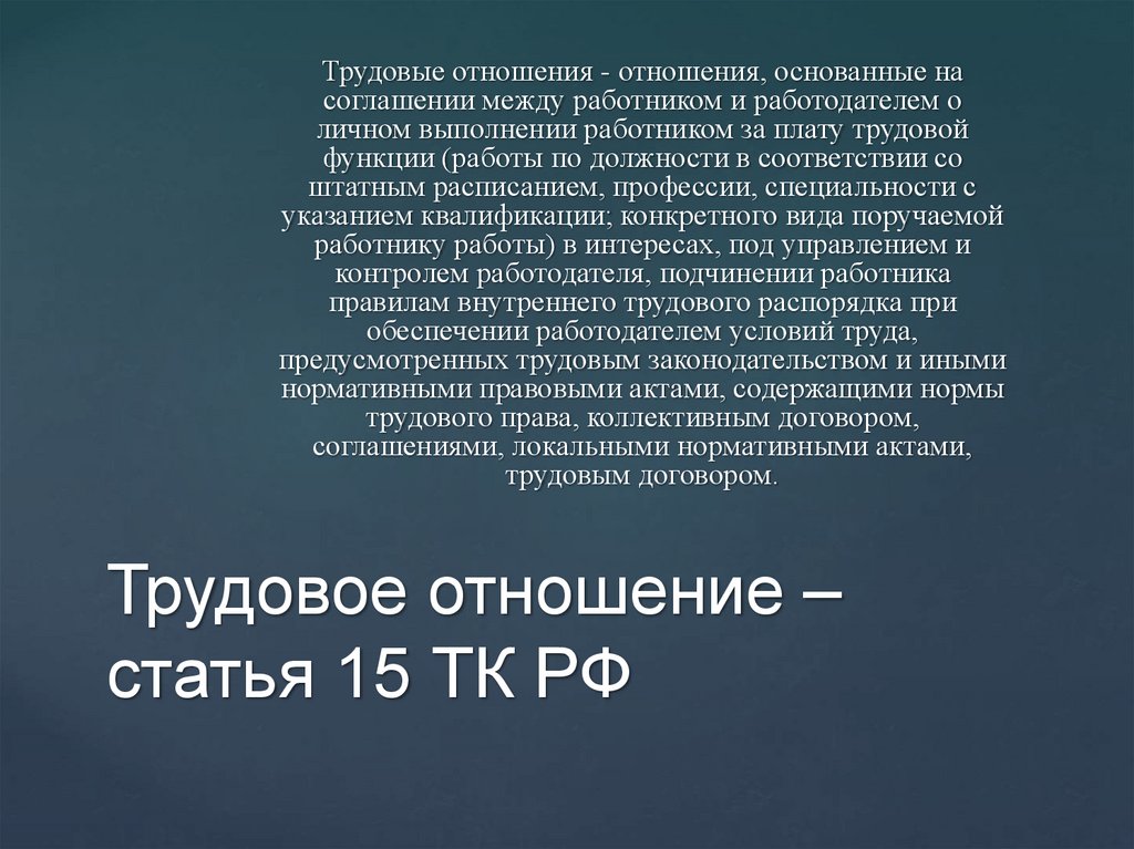 Трудовое отношение – статья 15 ТК РФ