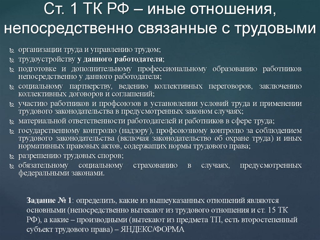 Ст. 1 ТК РФ – иные отношения, непосредственно связанные с трудовыми