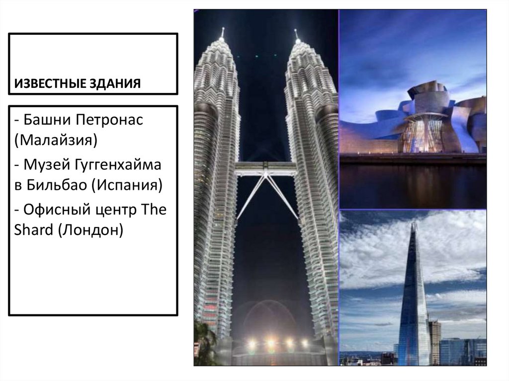 ИЗВЕСТНЫЕ ЗДАНИЯ