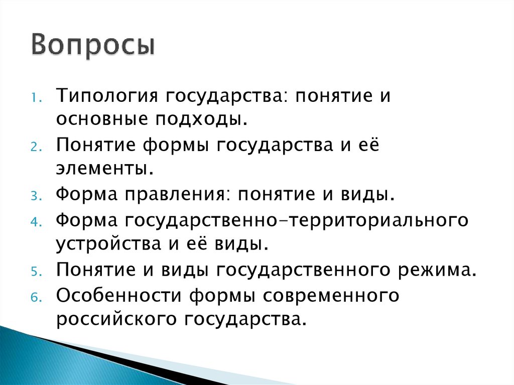 Вопросы