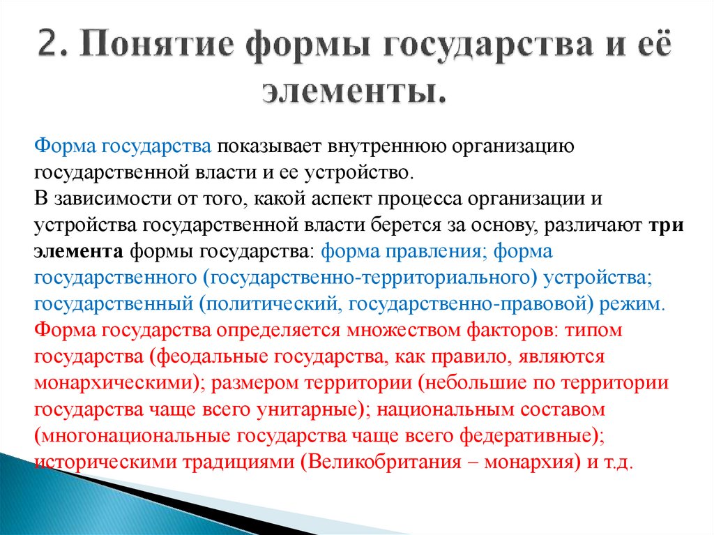 2. Понятие формы государства и её элементы.