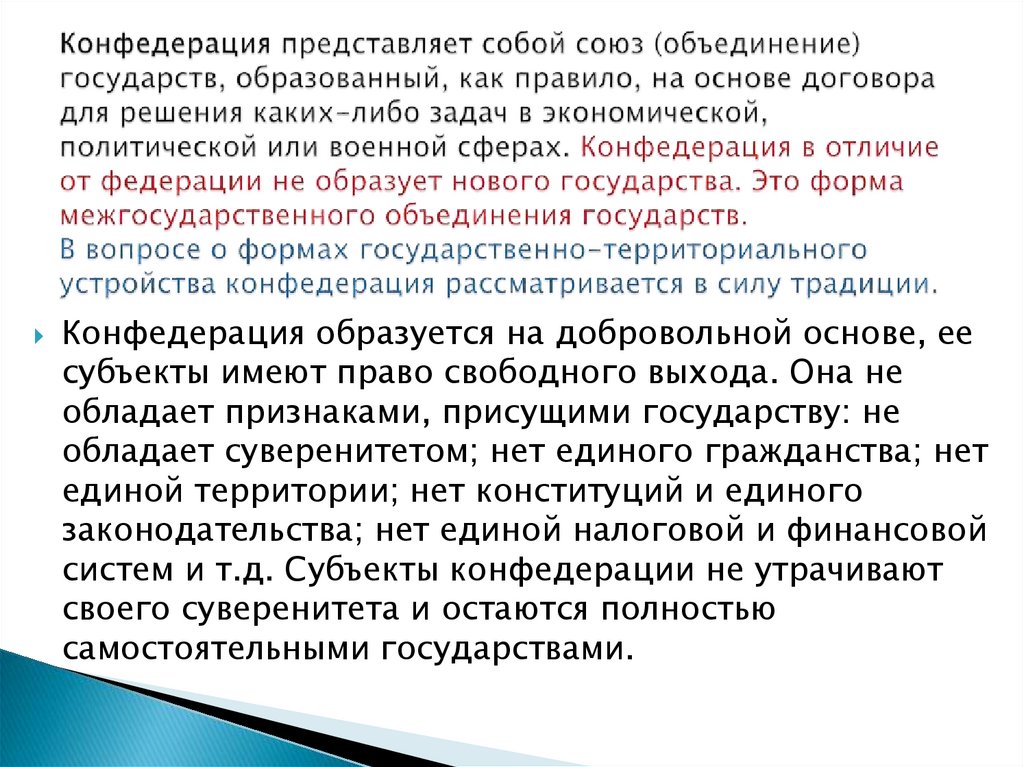 Конфедерация представляет собой союз (объединение) государств, образованный, как правило, на основе договора для решения