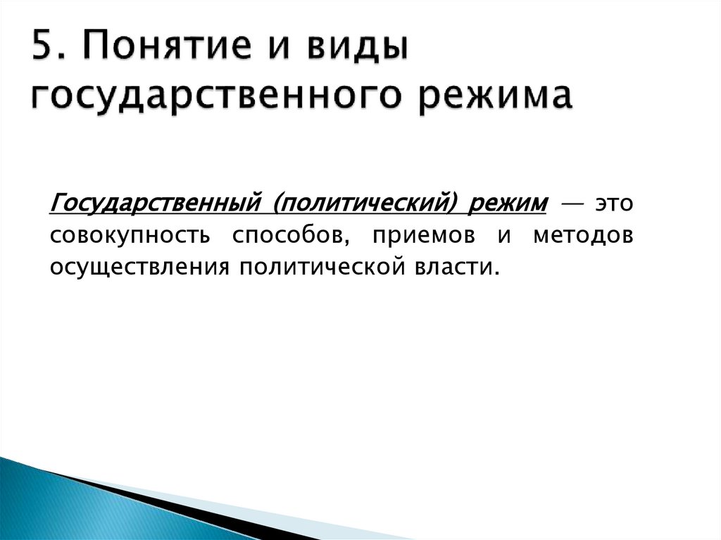 5. Понятие и виды государственного режима