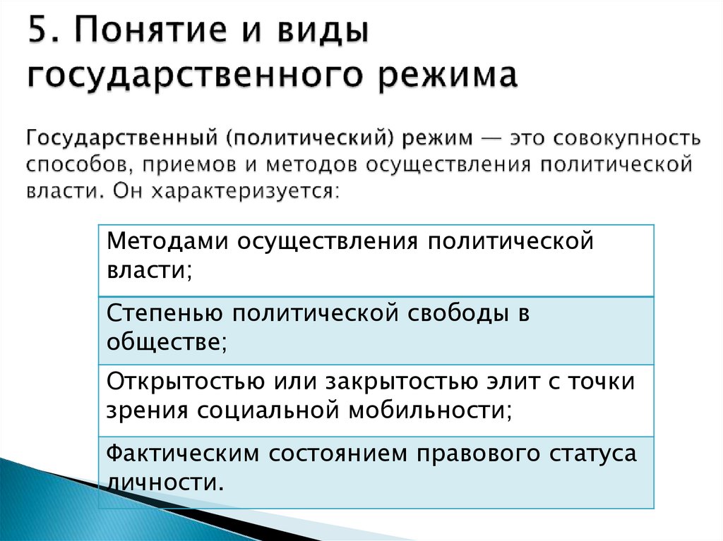 5. Понятие и виды государственного режима Государственный (политический) режим — это совокупность способов, приемов и методов