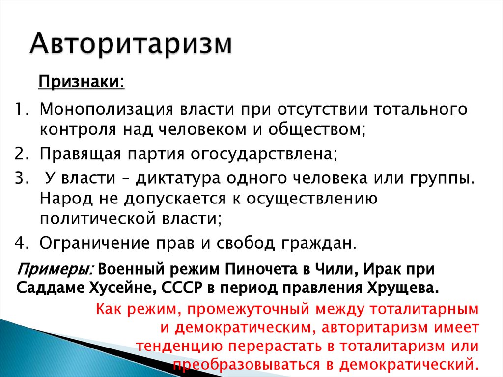 Авторитаризм