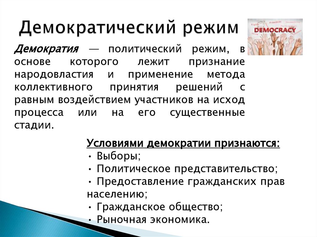 Демократический режим