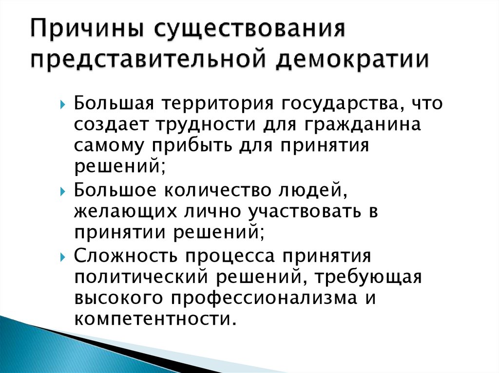 Причины существования представительной демократии