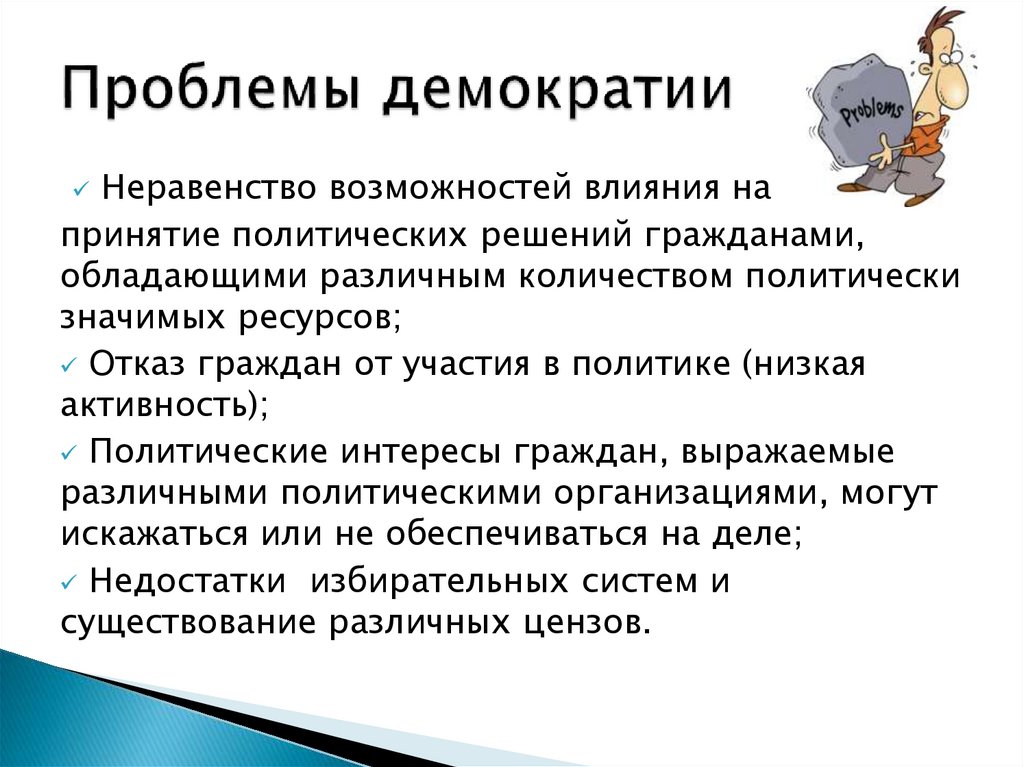 Проблемы демократии