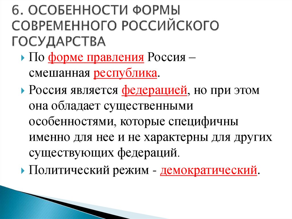 6. ОСОБЕННОСТИ ФОРМЫ СОВРЕМЕННОГО РОССИЙСКОГО ГОСУДАРСТВА