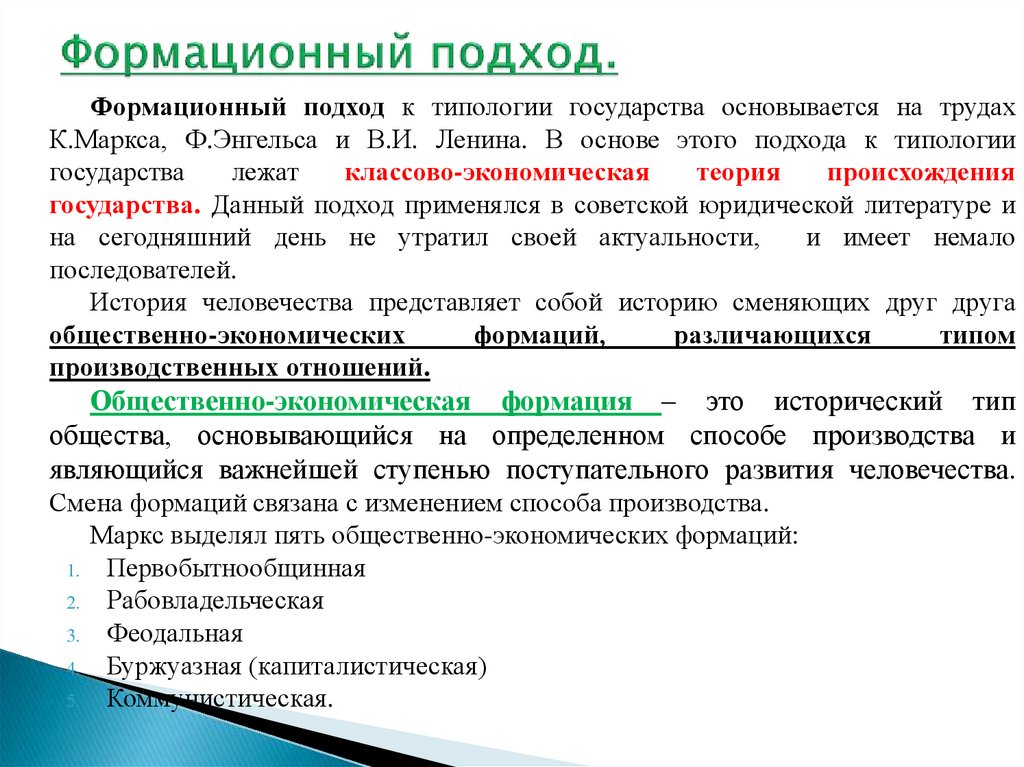 Формационный подход.
