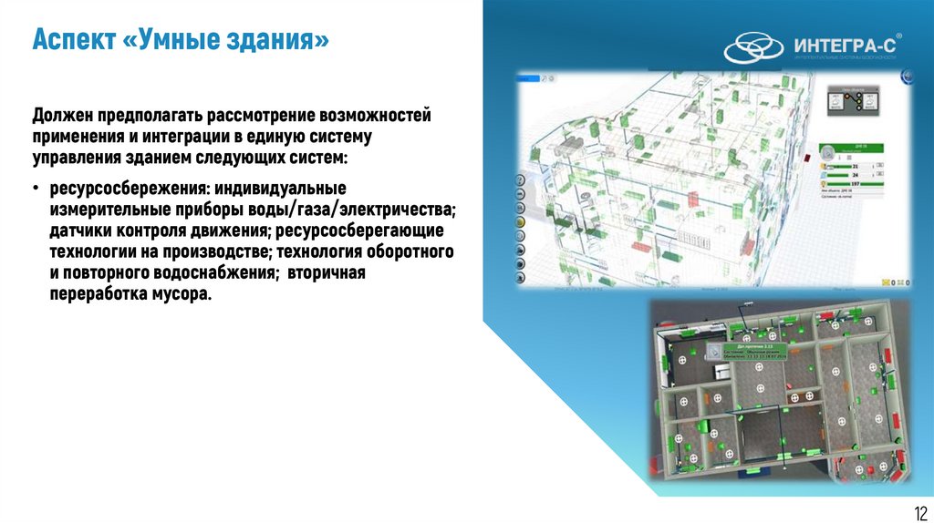 Аспект «Умные здания»