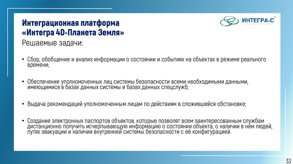 Интеграционная платформа «Интегра 4D-Планета Земля»