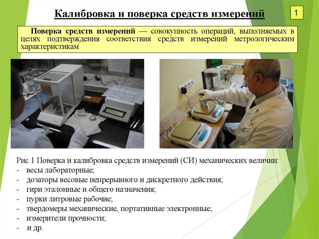 Калибровка и поверка средств измерений