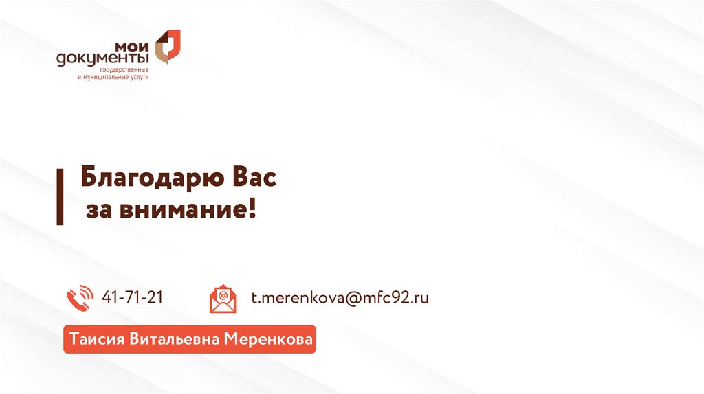 Благодарю Вас за внимание!