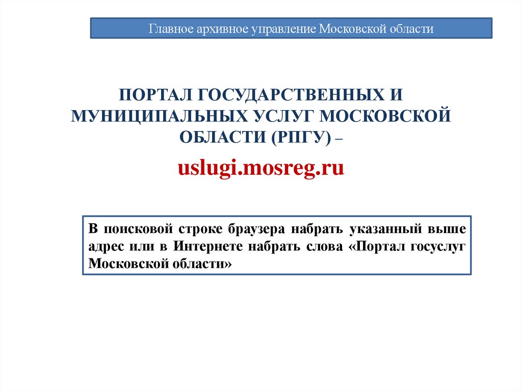 Главное архивное управление Московской области