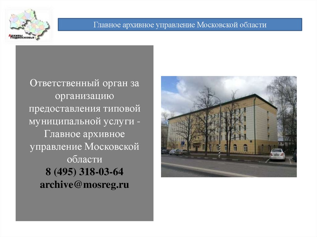 Главное архивное управление Московской области