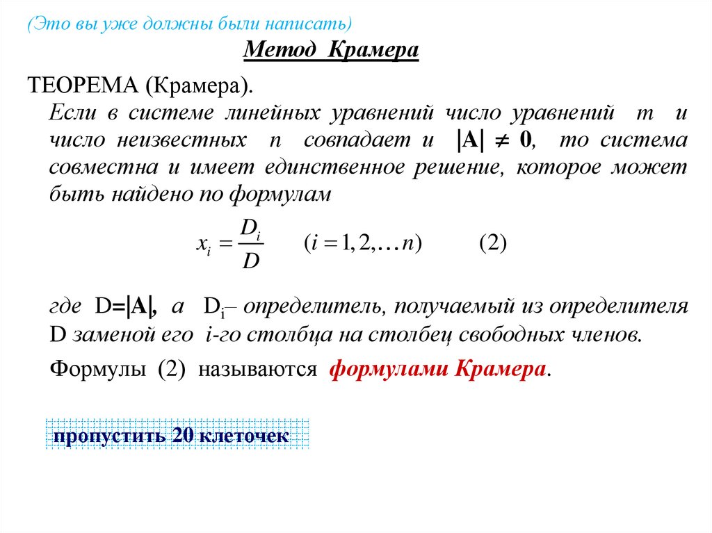 Метод Крамера
