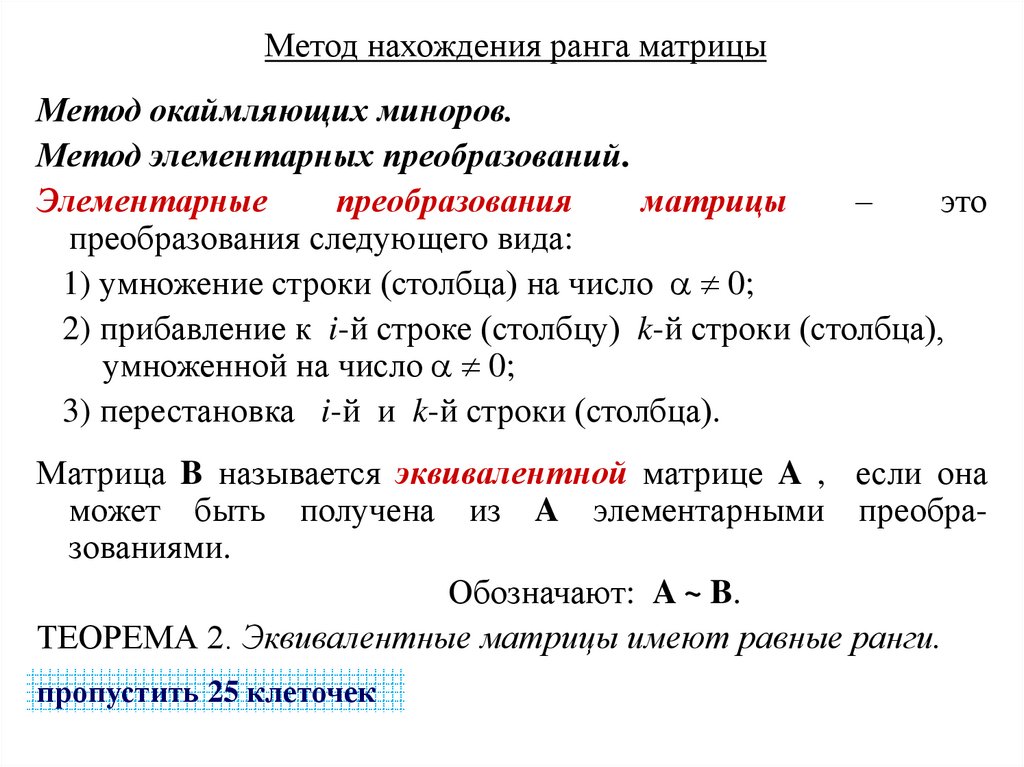 Метод нахождения ранга матрицы