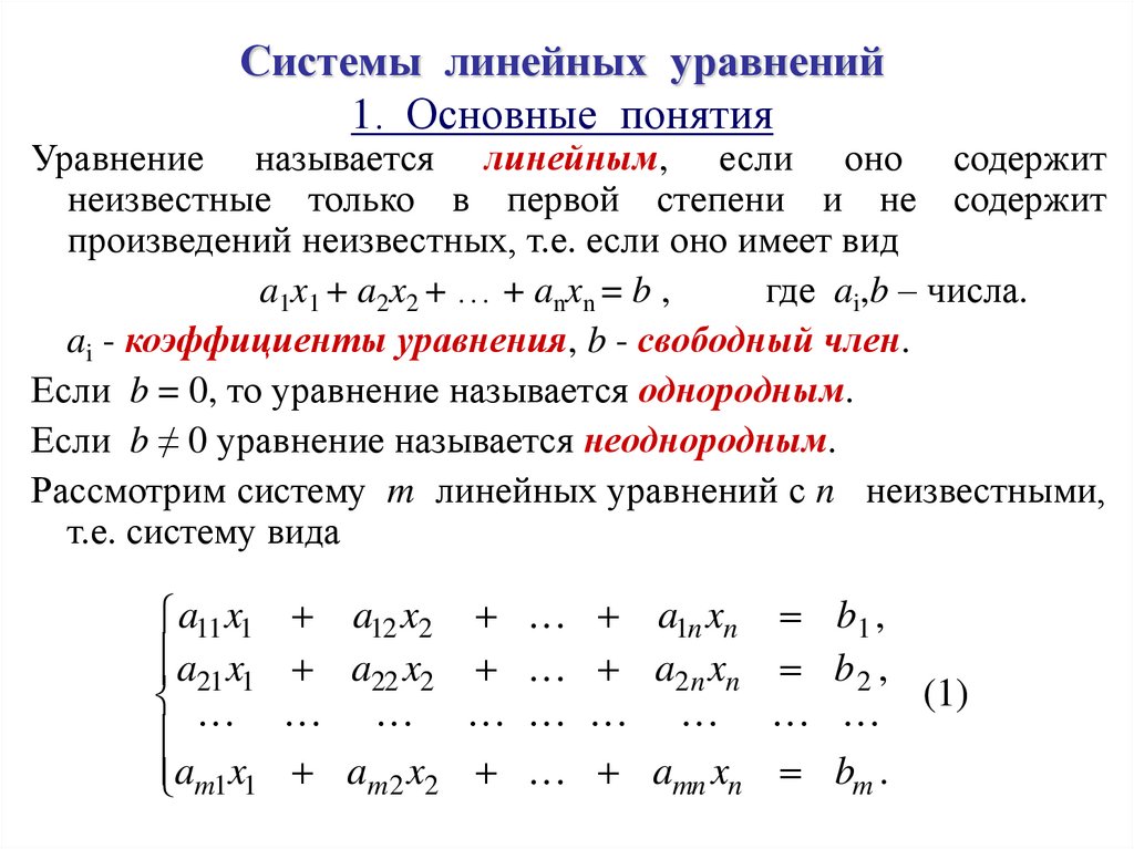 Системы линейных уравнений 1. Основные понятия