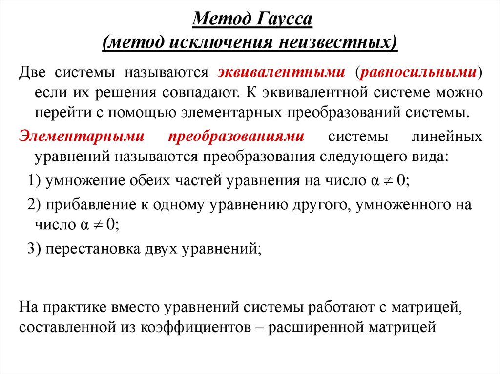 Метод Гаусса (метод исключения неизвестных)