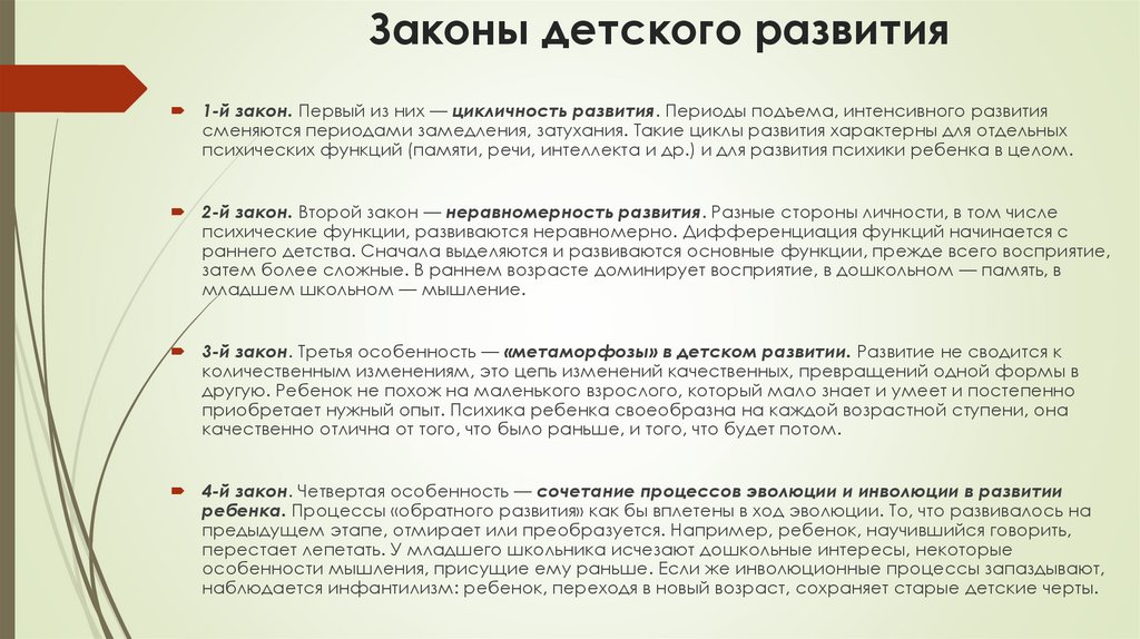 Законы детского развития