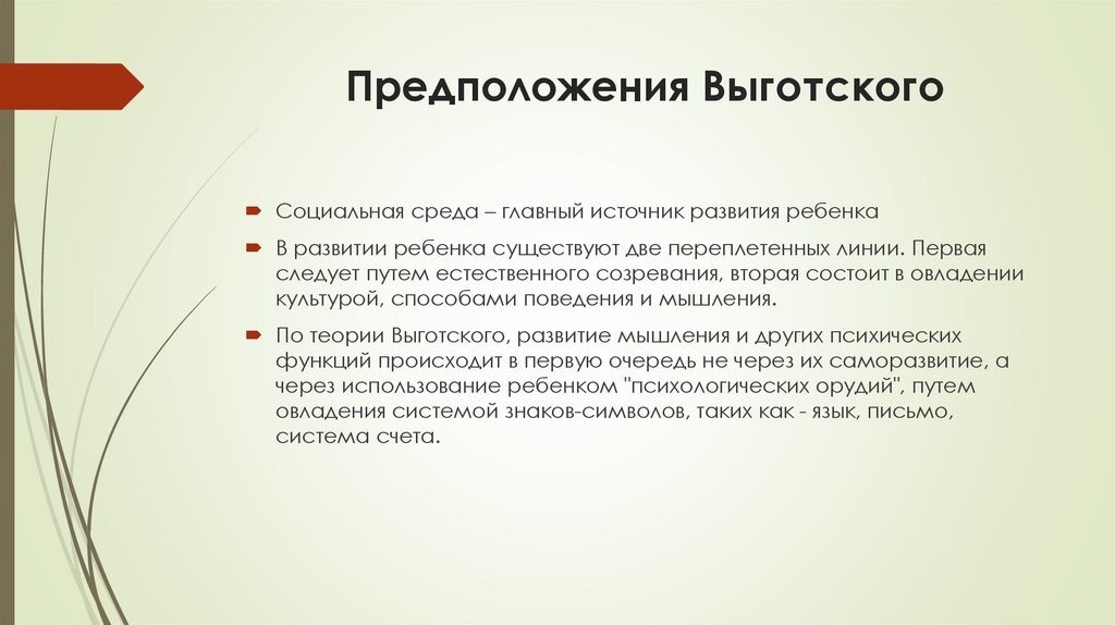 Предположения Выготского