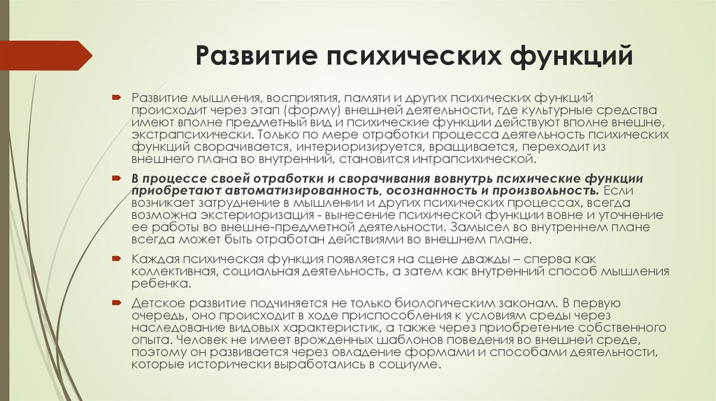 Развитие психических функций