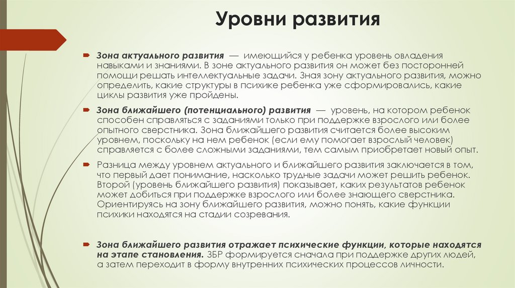 Уровни развития