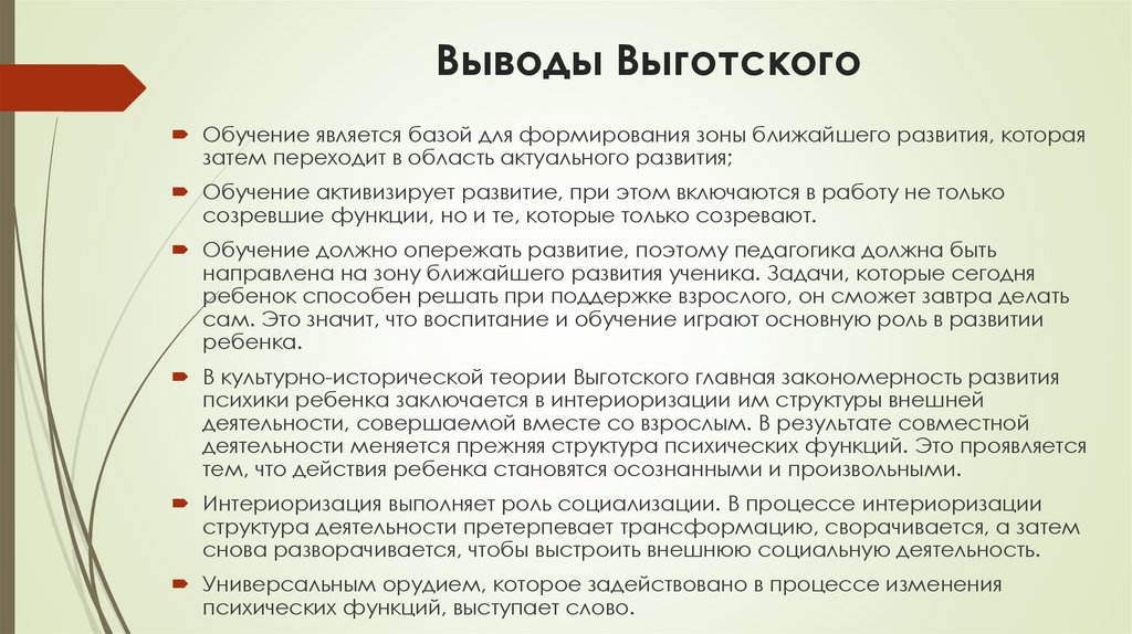 Выводы Выготского