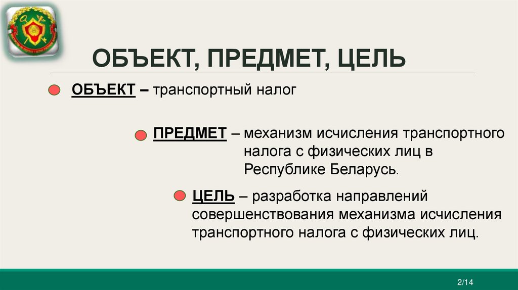 ОБЪЕКТ, ПРЕДМЕТ, ЦЕЛЬ