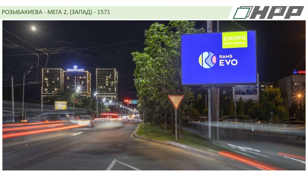 РОЗЫБАКИЕВА - МЕГА 2, (ЗАПАД) - 1571
