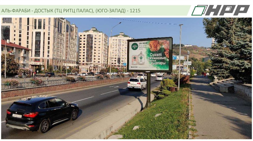АЛЬ-ФАРАБИ - ДОСТЫК (ТЦ РИТЦ ПАЛАС), (ЮГО-ЗАПАД) - 1215