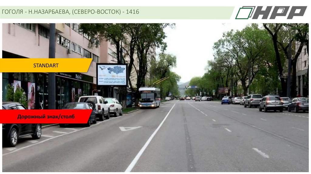 ГОГОЛЯ - Н.НАЗАРБАЕВА, (СЕВЕРО-ВОСТОК) - 1416