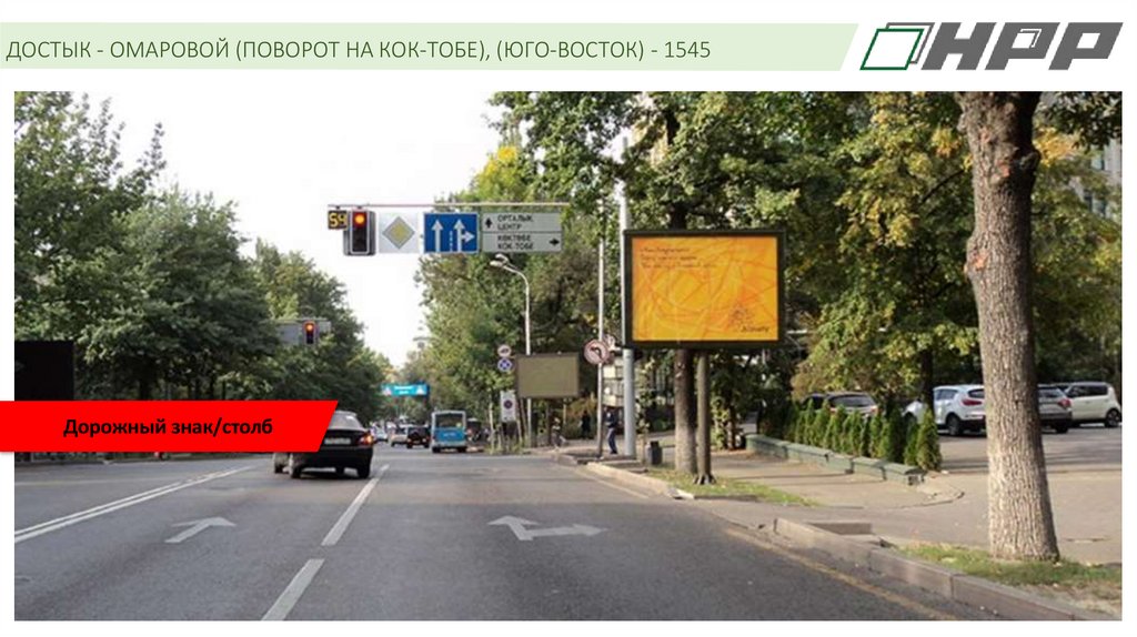 ДОСТЫК - ОМАРОВОЙ (ПОВОРОТ НА КОК-ТОБЕ), (ЮГО-ВОСТОК) - 1545