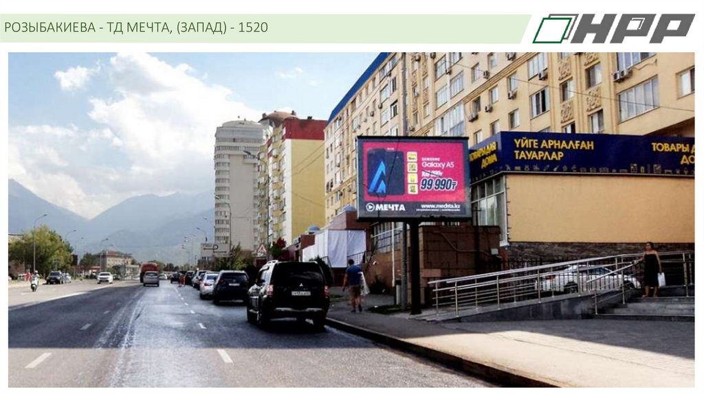 РОЗЫБАКИЕВА - ТД МЕЧТА, (ЗАПАД) - 1520