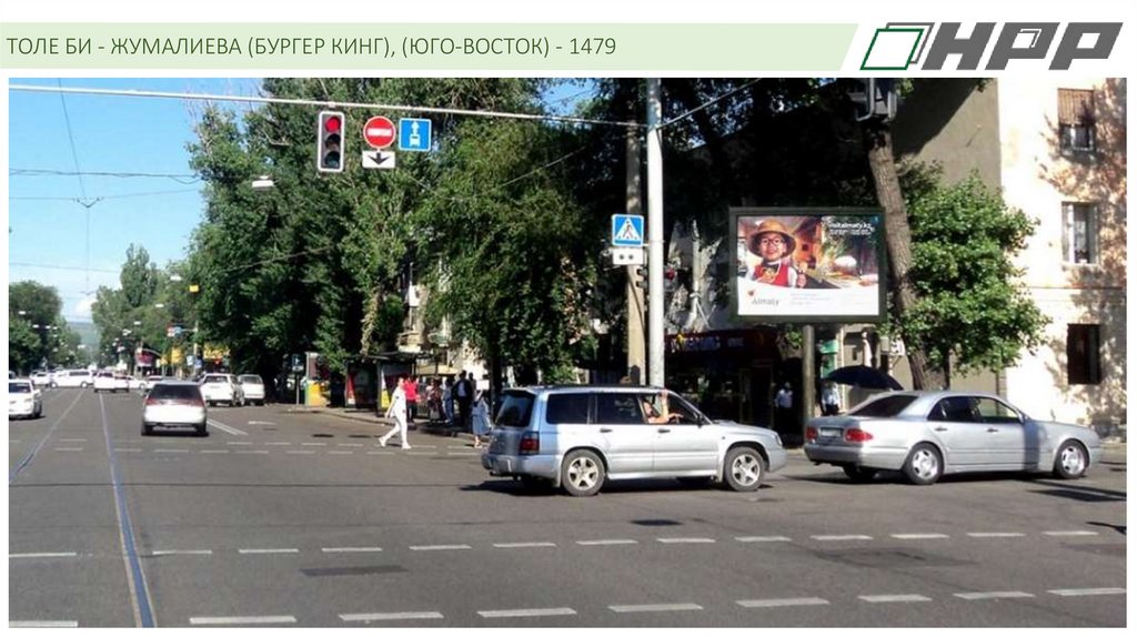 ТОЛЕ БИ - ЖУМАЛИЕВА (БУРГЕР КИНГ), (ЮГО-ВОСТОК) - 1479