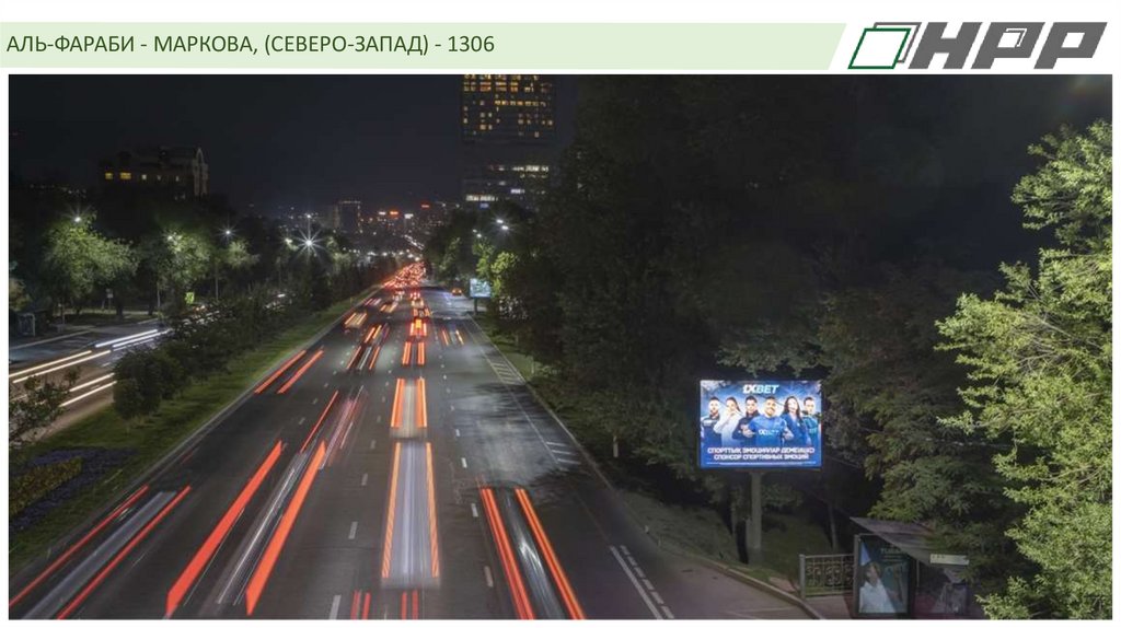АЛЬ-ФАРАБИ - МАРКОВА, (СЕВЕРО-ЗАПАД) - 1306