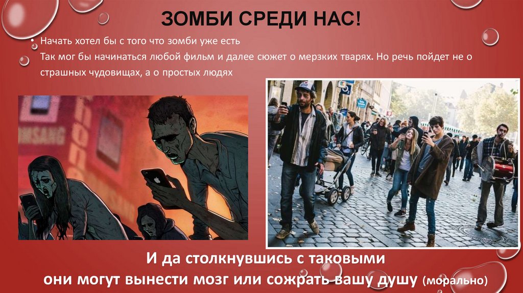 Зомби среди нас!
