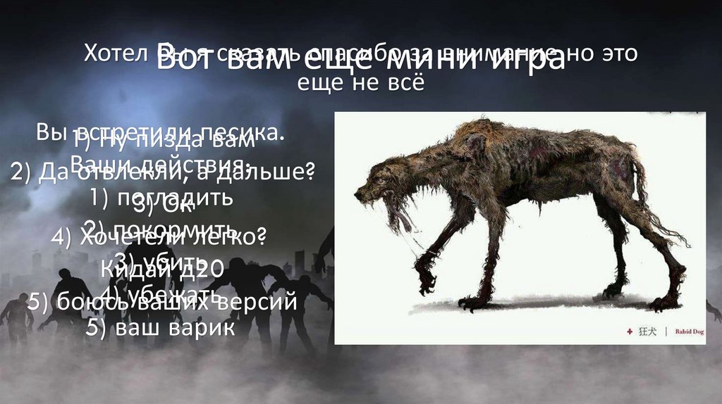 Хотел бы я сказать спасибо за внимание но это еще не всё