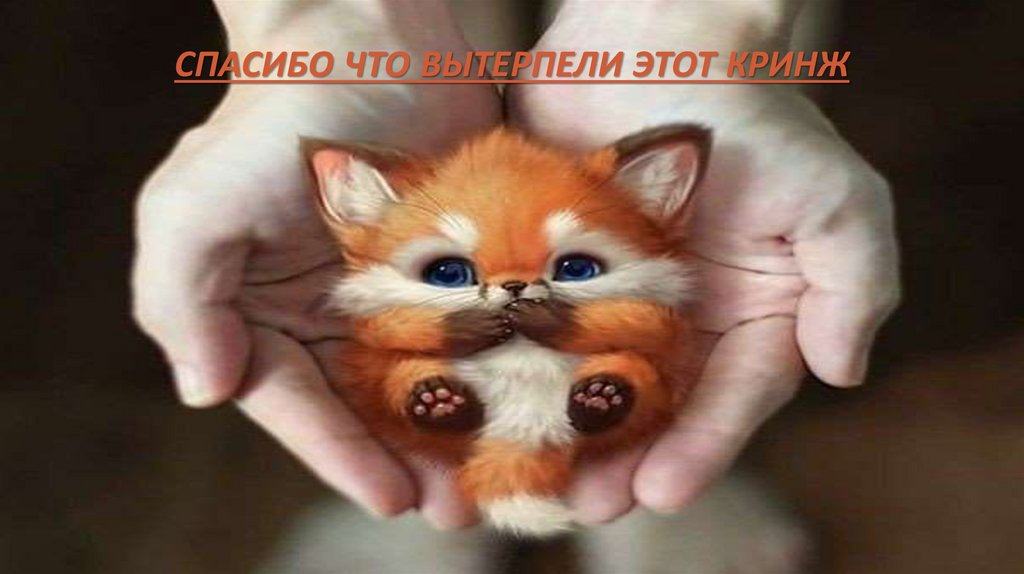 Спасибо что вытерпели этот кринж