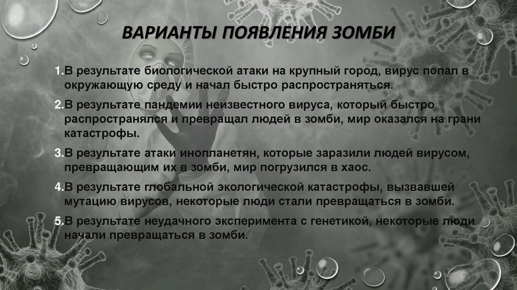 Варианты появления зомби