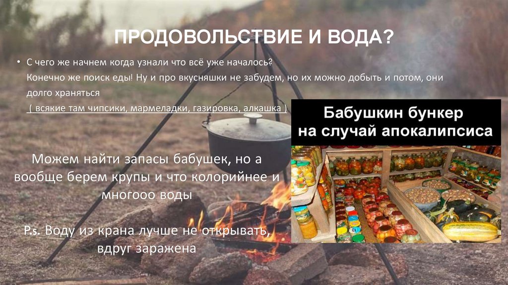 Продовольствие и вода?