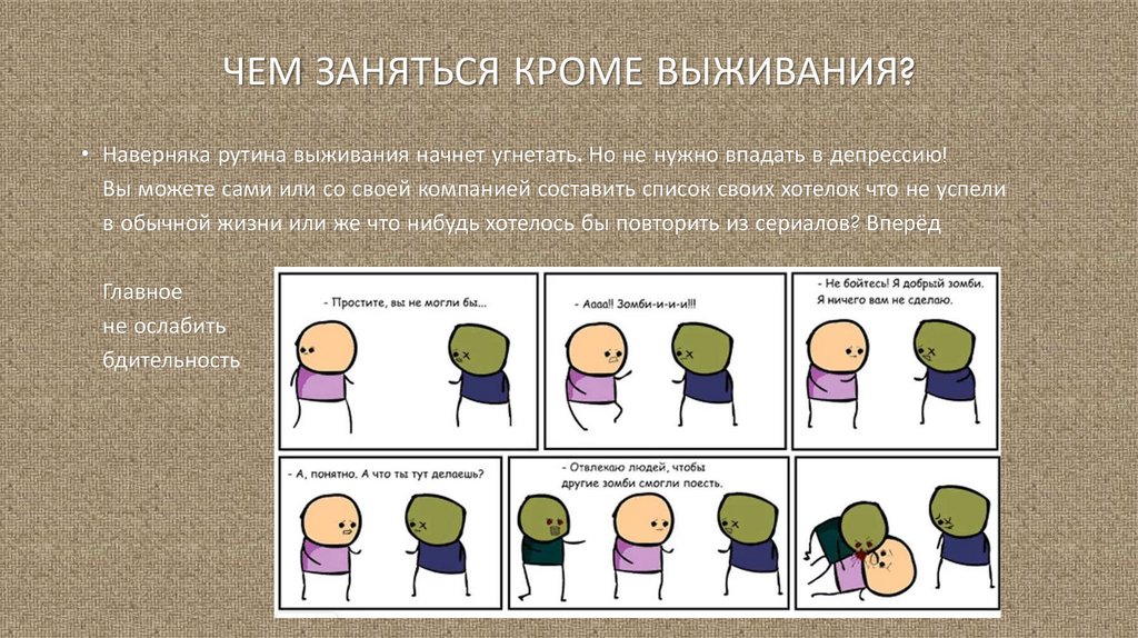 Чем заняться кроме выживания?