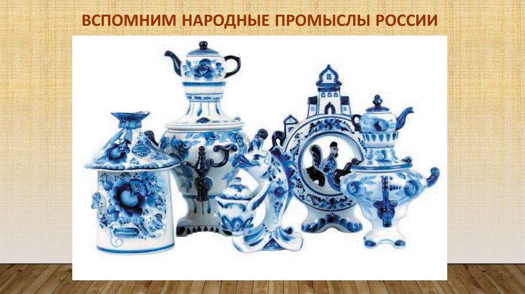 Вспомним народные промыслы России