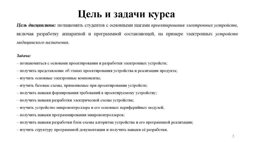 Цель и задачи курса