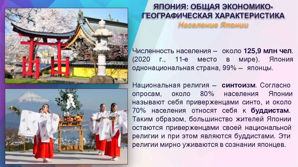 ЯПОНИЯ: ОБЩАЯ ЭКОНОМИКО- ГЕОГРАФИЧЕСКАЯ ХАРАКТЕРИСТИКА Население Японии