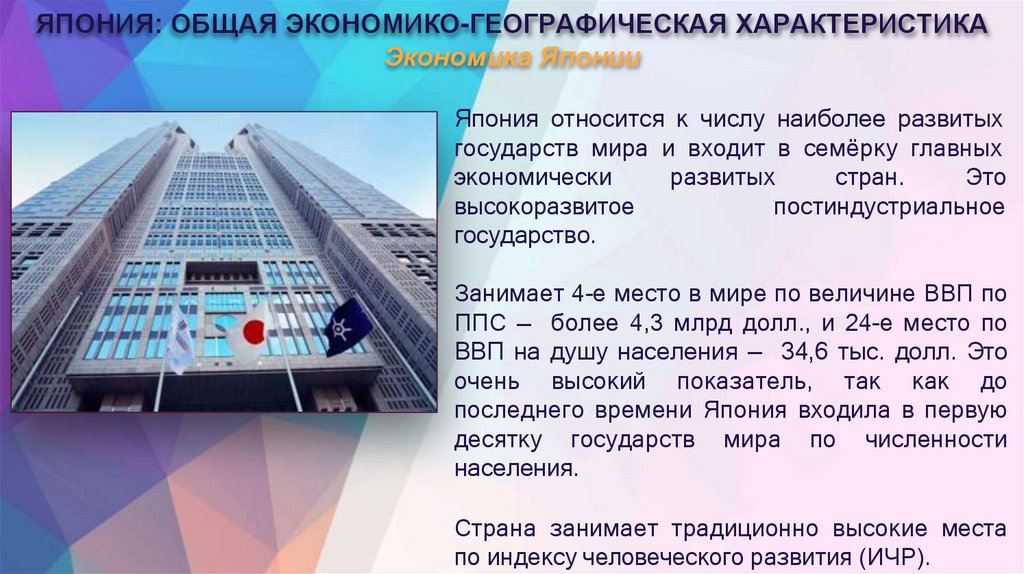 ЯПОНИЯ: ОБЩАЯ ЭКОНОМИКО-ГЕОГРАФИЧЕСКАЯ ХАРАКТЕРИСТИКА Экономика Японии